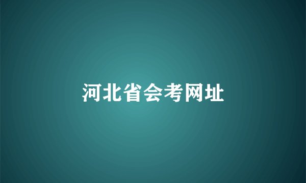 河北省会考网址