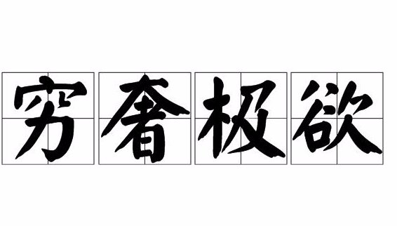 穷字开头的成语