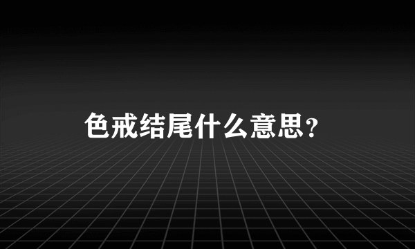 色戒结尾什么意思？