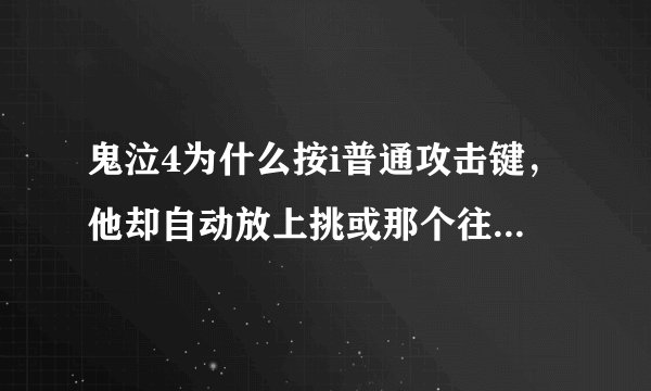 鬼泣4为什么按i普通攻击键，他却自动放上挑或那个往前冲的技能啊？（我都没按空格键）通关前没这现象啊！