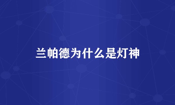 兰帕德为什么是灯神