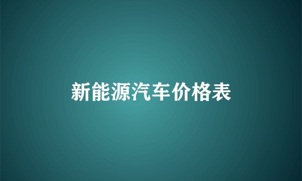 新能源汽车价格表
