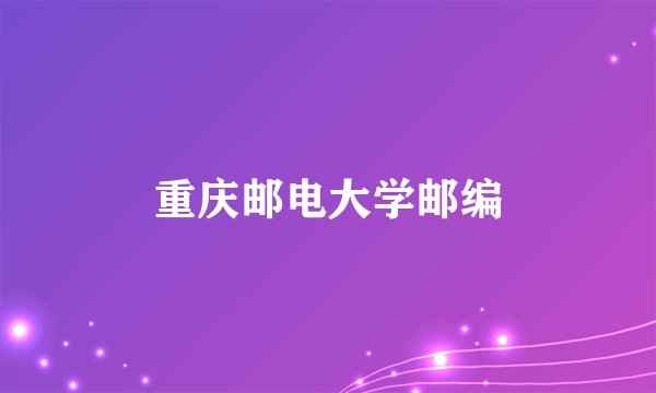 重庆邮电大学邮编