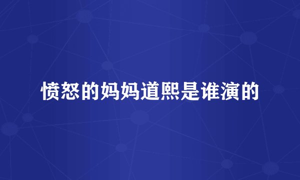 愤怒的妈妈道熙是谁演的