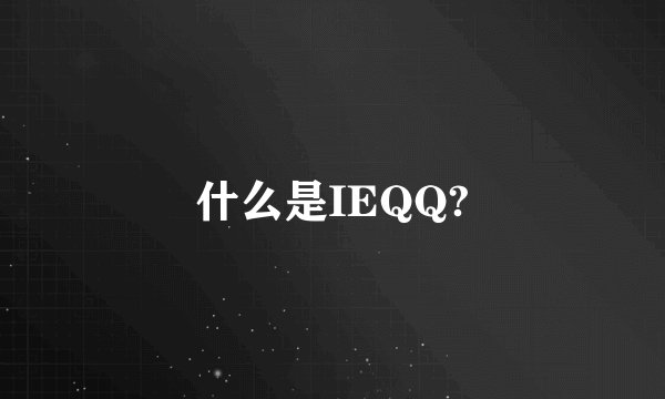 什么是IEQQ?