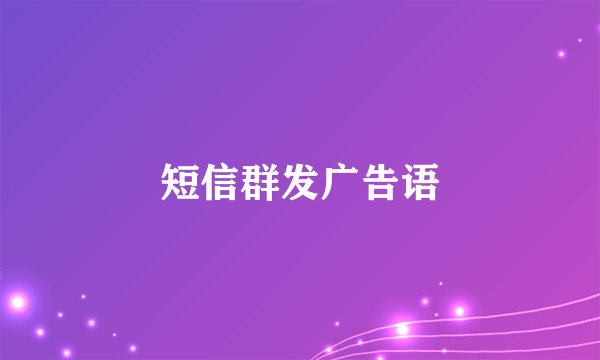 短信群发广告语
