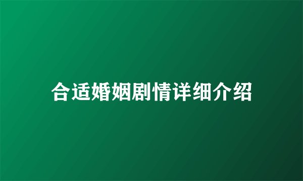 合适婚姻剧情详细介绍