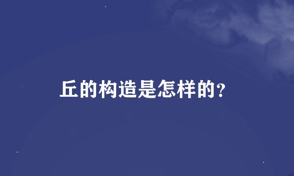 丘的构造是怎样的？