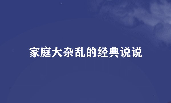 家庭大杂乱的经典说说