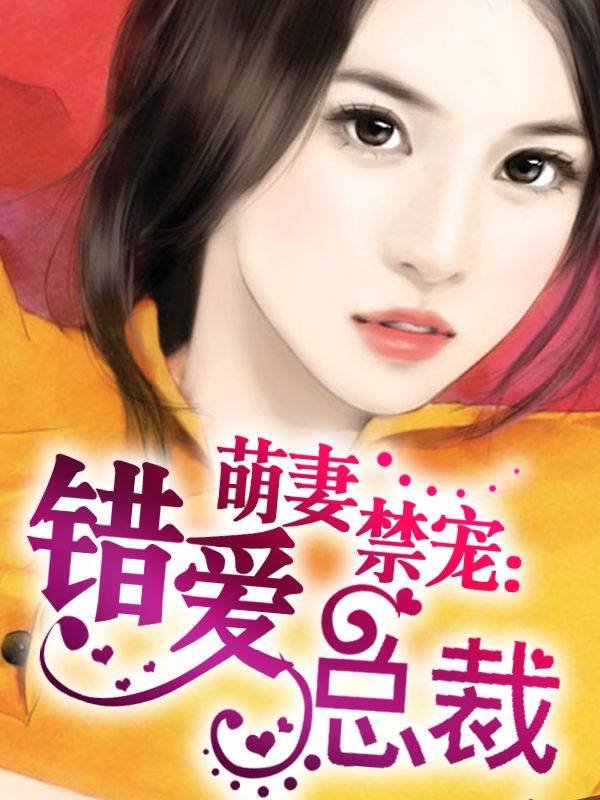 禁宠小妻的小说目录