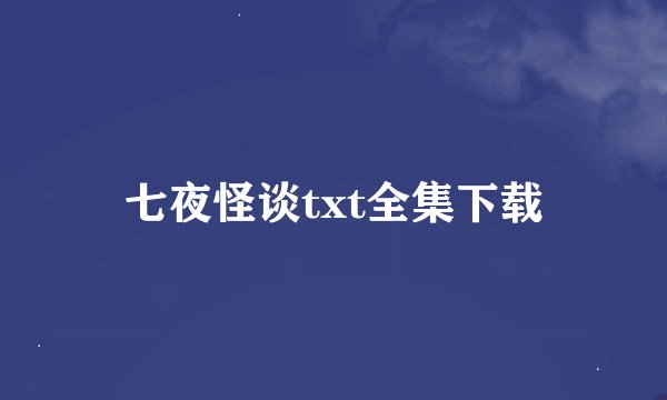 七夜怪谈txt全集下载