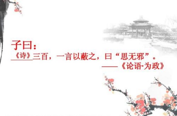 诗三百,一言以蔽之,思无邪。是什么意思?