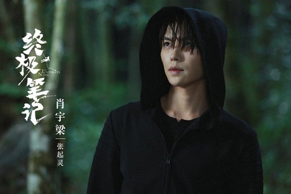 终极笔记结局到底是什么