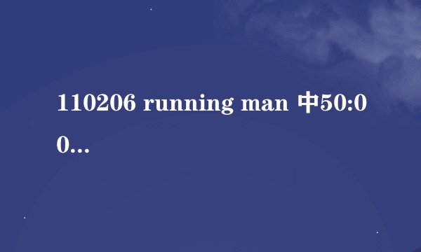 110206 running man 中50:00分时GARY和智孝在一起拍照时的那段背景音乐是什么？？