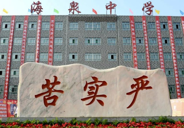 运城海泉学校是什么样的学校？