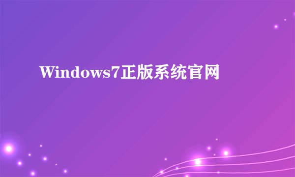 Windows7正版系统官网