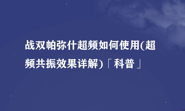 战双帕弥什超频如何使用(超频共振效果详解)「科普」