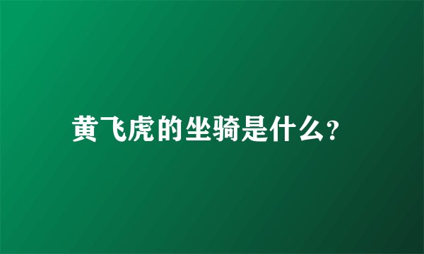 黄飞虎的坐骑是什么？