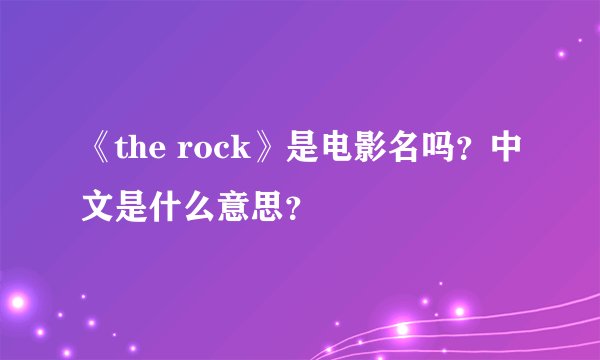 《the rock》是电影名吗？中文是什么意思？