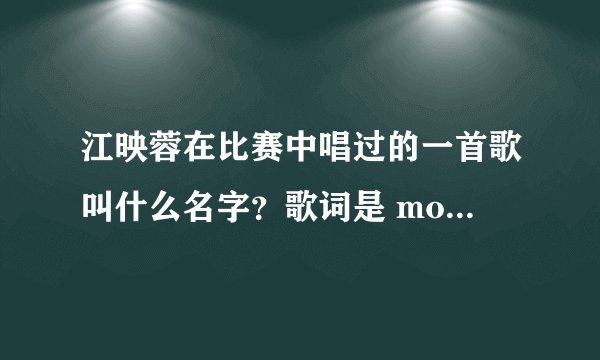 江映蓉在比赛中唱过的一首歌叫什么名字？歌词是 mountain top ,就跟着一起来，没有什么阻挡着未来。。。