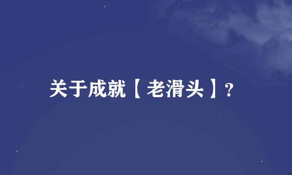 关于成就【老滑头】？