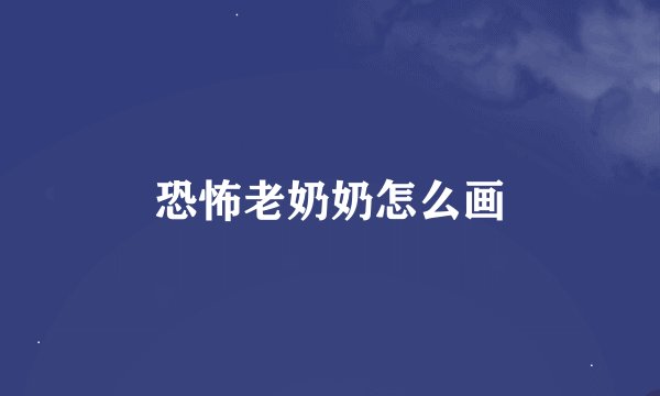 恐怖老奶奶怎么画