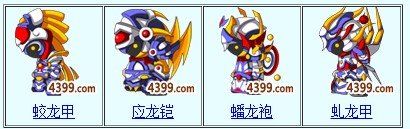 造梦西游3应龙铠怎么得,为什么我打了这么多次守卫昆仑山都没有