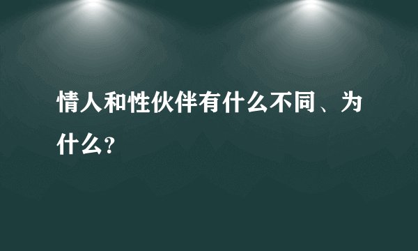 情人和性伙伴有什么不同、为什么？