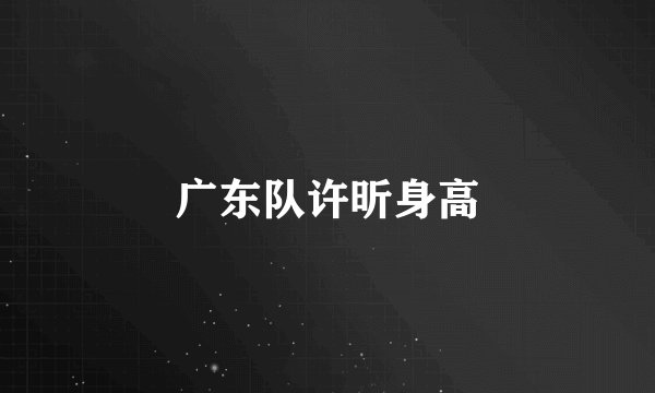 广东队许昕身高