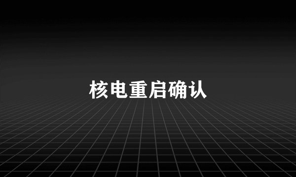 核电重启确认