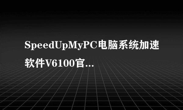 SpeedUpMyPC电脑系统加速软件V6100官方版SpeedUpMyPC电脑系统加速软件V6100官方版功能简介