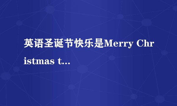 英语圣诞节快乐是Merry Christmas to you all.还是?