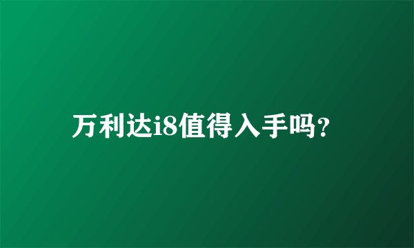 万利达i8值得入手吗？