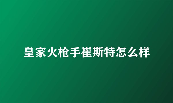 皇家火枪手崔斯特怎么样