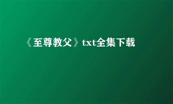 《至尊教父》txt全集下载