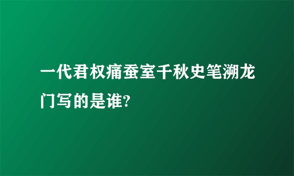 一代君权痛蚕室千秋史笔溯龙门写的是谁?