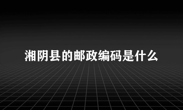 湘阴县的邮政编码是什么