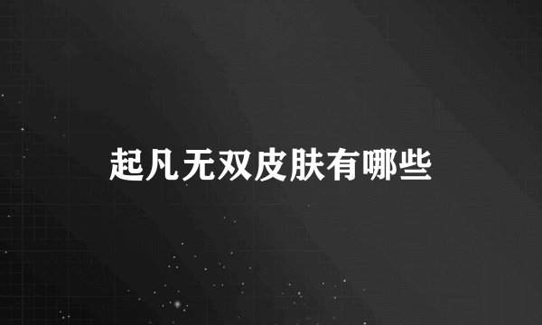 起凡无双皮肤有哪些