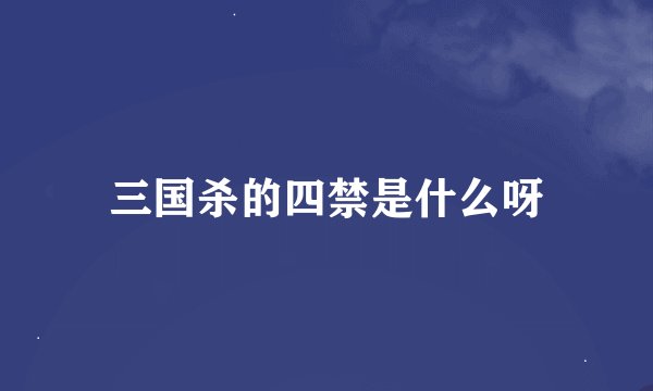 三国杀的四禁是什么呀