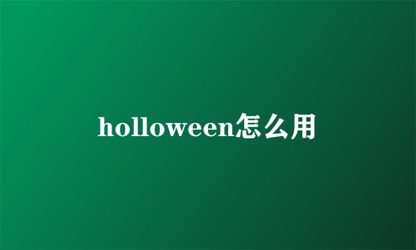 holloween怎么用