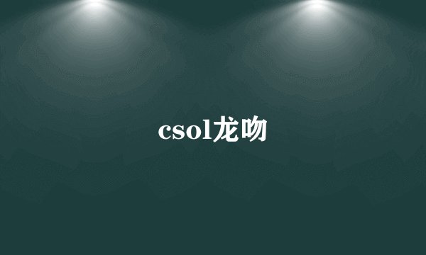 csol龙吻