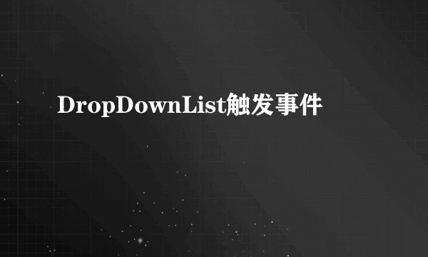 DropDownList触发事件