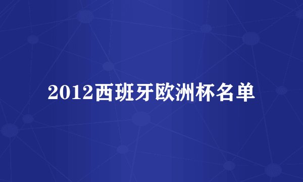 2012西班牙欧洲杯名单