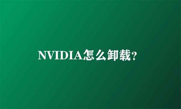 NVIDIA怎么卸载？