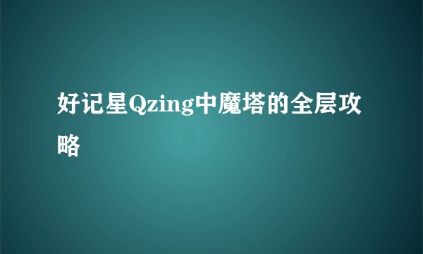 好记星Qzing中魔塔的全层攻略