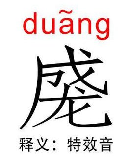 duang这个拼音怎么读