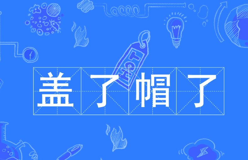 盖了帽了是什么意思