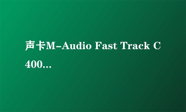 声卡M-Audio Fast Track C400 使用了一年多，在系统重装之后声卡只要连接USB就会出现蓝屏。