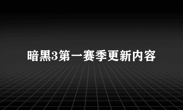 暗黑3第一赛季更新内容