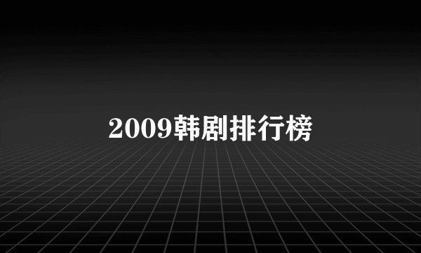 2009韩剧排行榜
